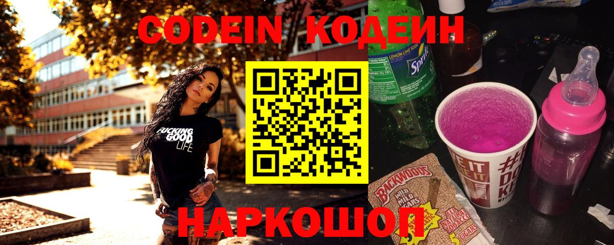 Кодеин Purple Drank Новомосковск