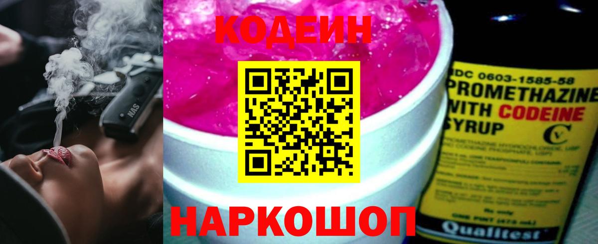 Кодеин Purple Drank  Вход с VPN  Codein Purple Drank  Новомосковск 